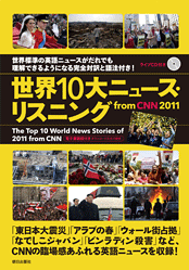 『世界10大ニュース・リスニング from CNN 2011』