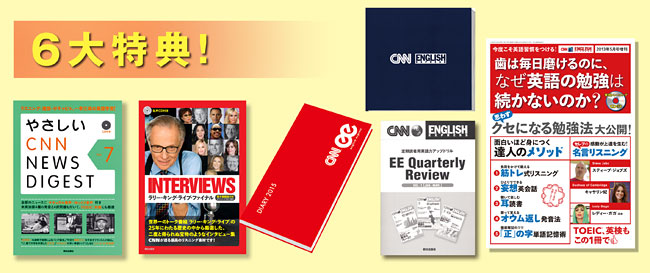 CNN 6大特典