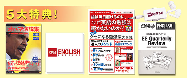 CNN 4大特典