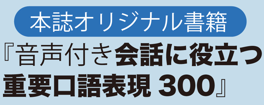 本誌オリジナル書籍『音声付き 会話に役立つ重要口語表現300(仮)