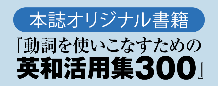 本誌オリジナル書籍『動詞を使いこなすための英和活用集300