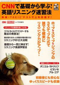 本誌大好評増刊号!『CNNで基礎から学ぶ英語リスニング速習法』