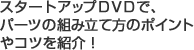 スタートアップDVDでパーツの組み立て方やコツを紹介