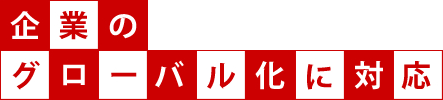 ��Ƃ̃O���[�o�����ɑΉ�