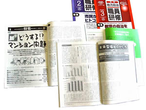 地方自治職員研修