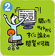 (2)開いたサイトからすぐに論文の閲覧が可能