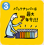 (3)バックナンバーは最大7年分!!!