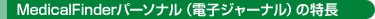 MedicalFinderパーソナル(電子ジャーナル)の特長
