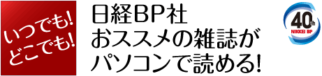 いつでも!どこでも!日経BP社おススメの雑誌がパソコンで読める!