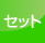 �Z�b�g