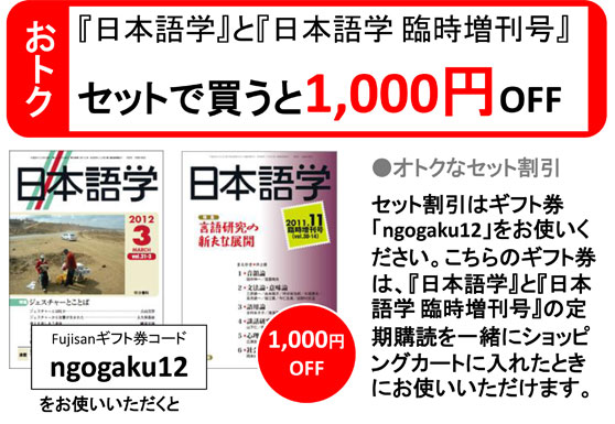 『日本語学』と『日本語学&nbsp;臨時増刊号』セットで買うと1000円OFF