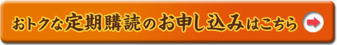 おトクな定期購読のお申し込みはこちら
