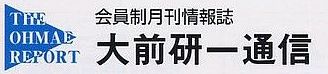 会員制月刊情報誌大前研一通信