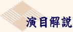 演目解説