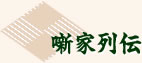 噺家列伝