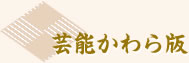 芸能かわら版