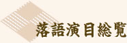 落語演目総覧
