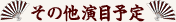 落語DVD その他演目予定
