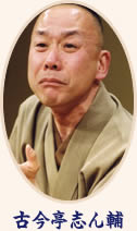 古今亭志ん輔