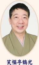 笑福亭鶴光