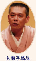 入船亭扇辰