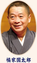 橘家圓太郎