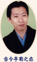 古今亭菊之丞