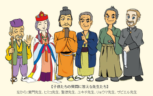 【子供たちの質問に答える先生たち】左から:黄門先生、ヒミコ先生、聖徳先生、ユキチ先生、リョウマ先生、ザビエル先生