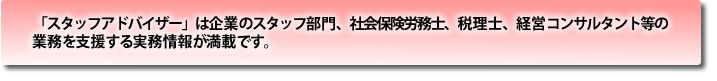 �u�X�^�b�t�A�h�o�C�U�[�v�͊�Ƃ̃X�^�b�t����A�ŗ��m�A�Љ�ی��J���m�A�o�c�R���T���^���g���̋Ɩ����x�����������񂪖��ڂł��B