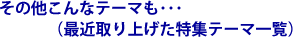 その他こんなテーマも・・・(最近取り上げた特集テーマ一覧)