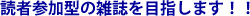 �ǎҎQ���^�̎G����ڎw���܂��I�I