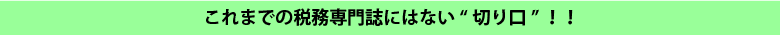 ����܂ł̐Ŗ���厏�ɂ͂Ȃ��h�؂���h�I�I
