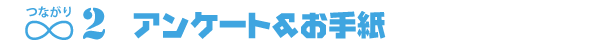 アンケート&お手紙