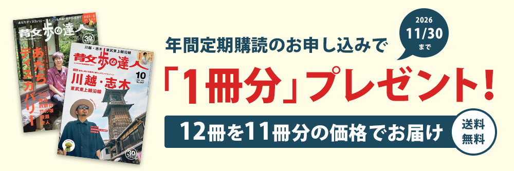 散歩の達人 年間定期購読のお申し込みで「1冊分」プレゼント!12冊を11冊分の価格でお届け 送料無料