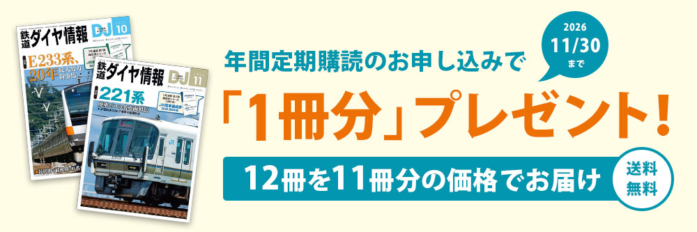 鉄道ダイヤ情報 年間定期購読のお申し込みで「1冊分」プレゼント!12冊を11冊分の価格でお届け 送料無料