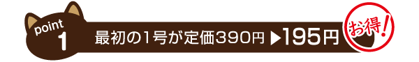 最初の1号が定価390円