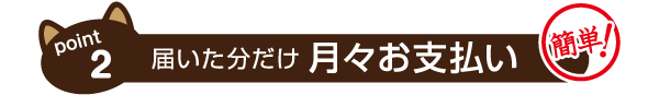 届いた分だけ月々払い