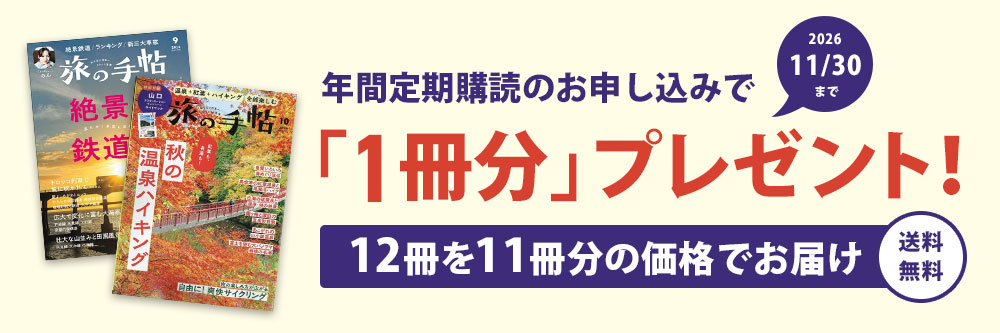旅の手帖 年間定期購読のお申し込みで「1冊分」プレゼント!12冊を11冊分の価格でお届け 送料無料