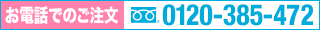 お電話でのご注文