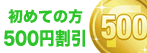 Fujisan初回登録と同時購入で500円引割引!!