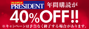 PRESIDENT(プレジデント) 年間購読が40%OFF!!