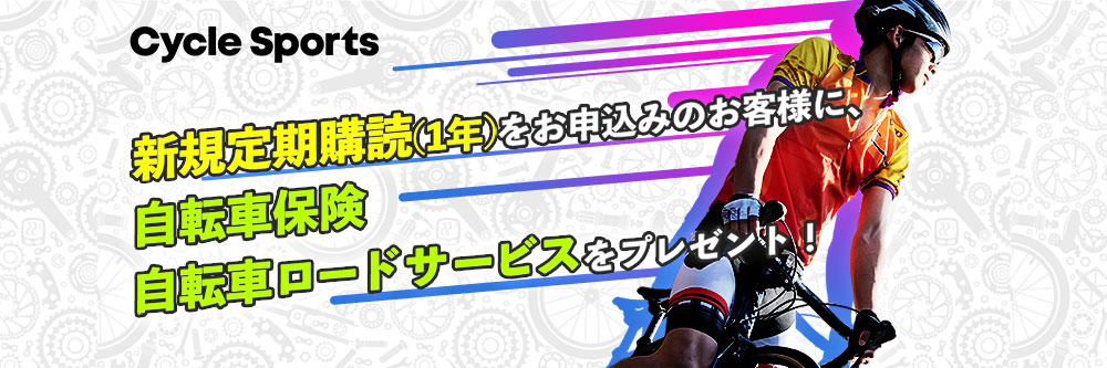 Cycle Sports(サイクルスポーツ)