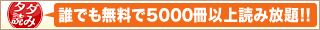 5000冊以上無料のタダ読みサービス