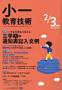 小一教育技術