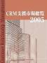 CRM支援市場総覧(アイ・エム・プレス)
