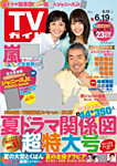 TVガイド沖縄版の表紙