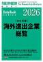 海外進出企業総覧［会社別編］