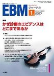 EBMジャーナル(イービーエムジャーナル)