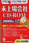 会社四季報 未上場会社CD-ROM((株)東洋経済新報社)