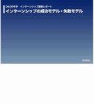 インターンシップ調査レポート